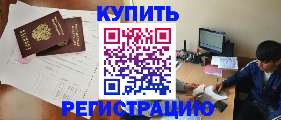 временная регистрация купить в Коврове